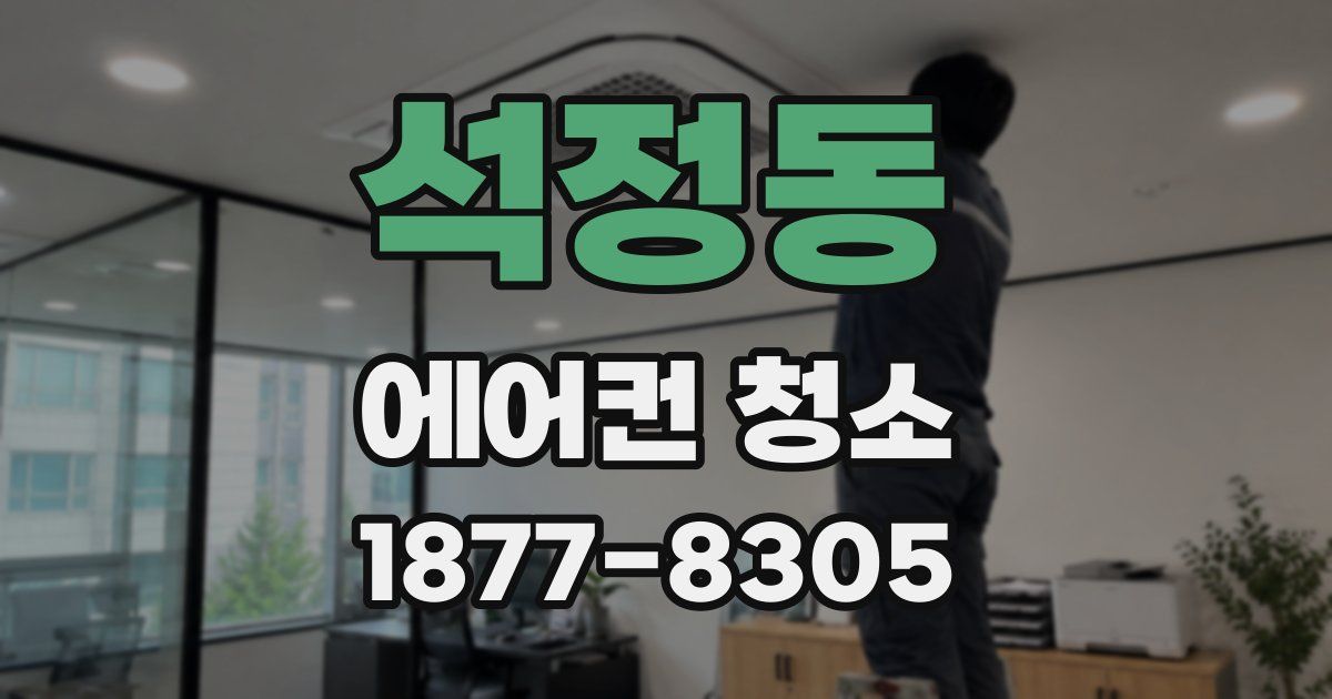 석정동 에어컨 청소