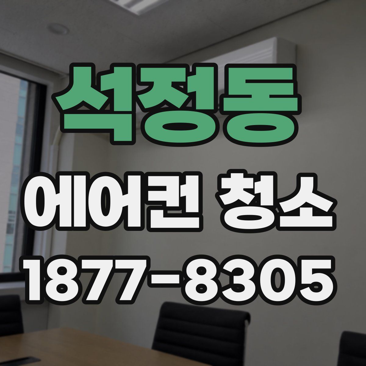 석정동 에어컨 청소