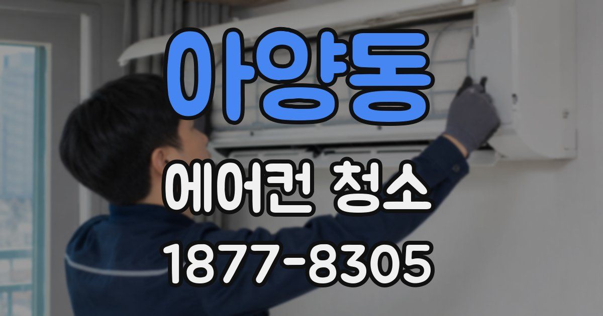 아양동 에어컨 청소