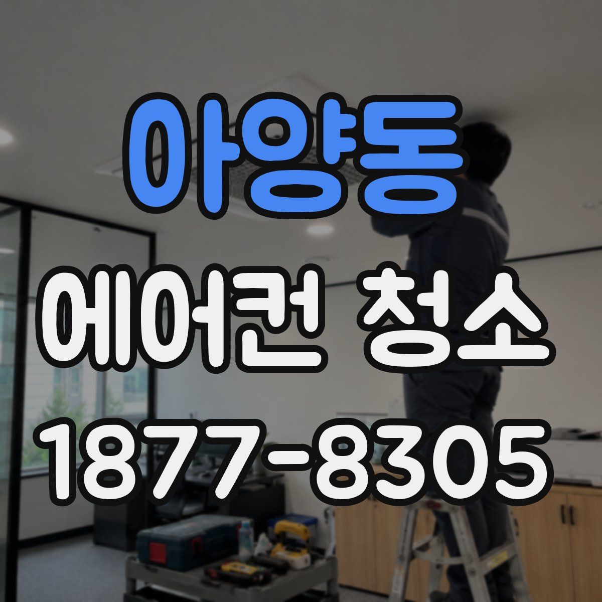 아양동 에어컨 청소
