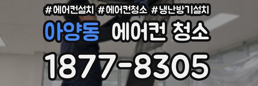 아양동 에어컨 청소