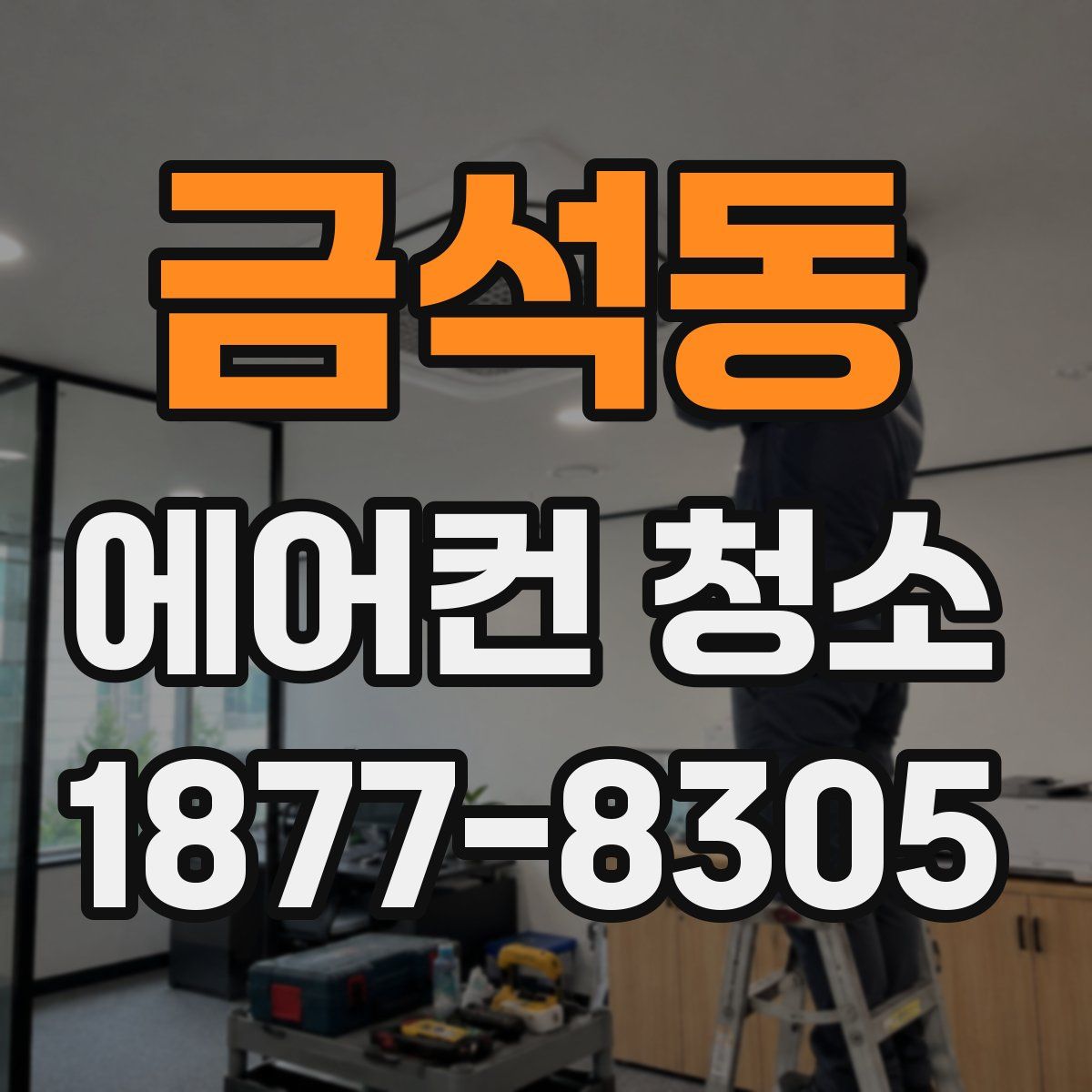 금석동 에어컨 청소