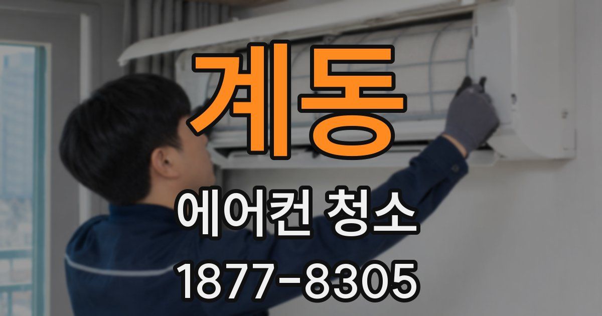 계동 에어컨 청소