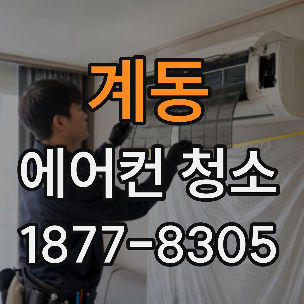 계동 에어컨 청소