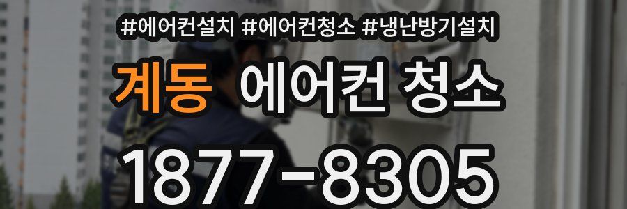 계동 에어컨 청소
