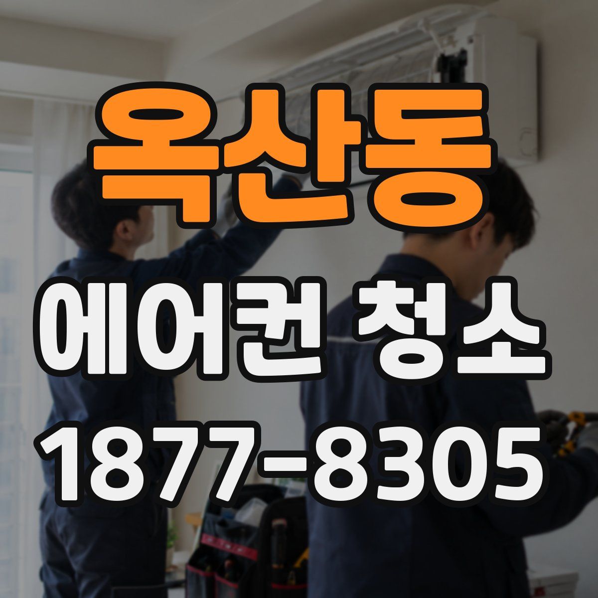 옥산동 에어컨 청소