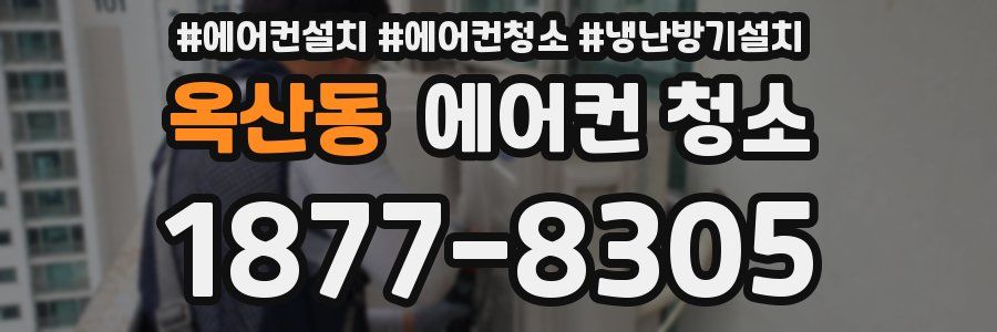 옥산동 에어컨 청소