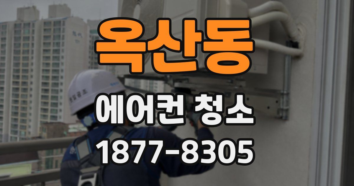 옥산동 에어컨 청소