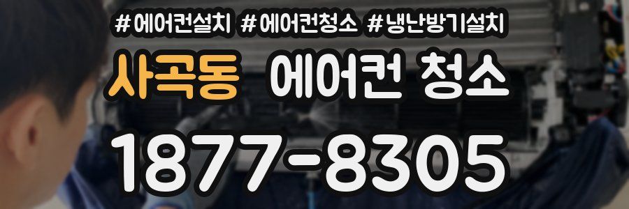 사곡동 에어컨 청소