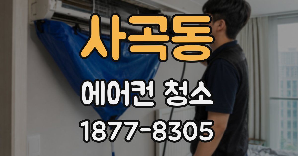 사곡동 에어컨 청소
