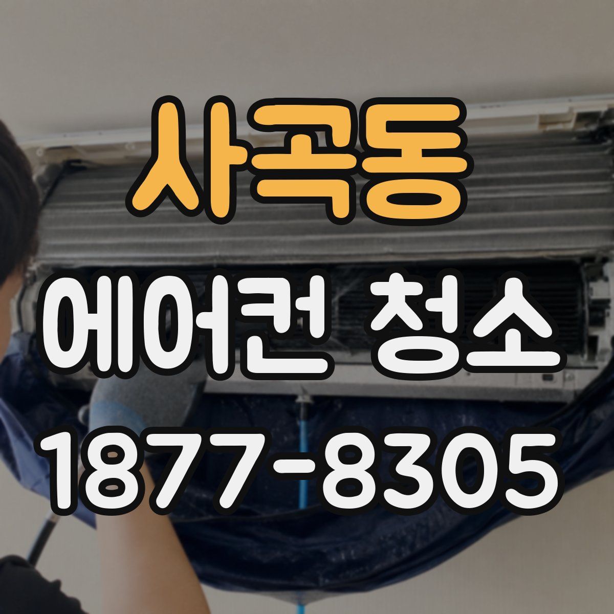 사곡동 에어컨 청소