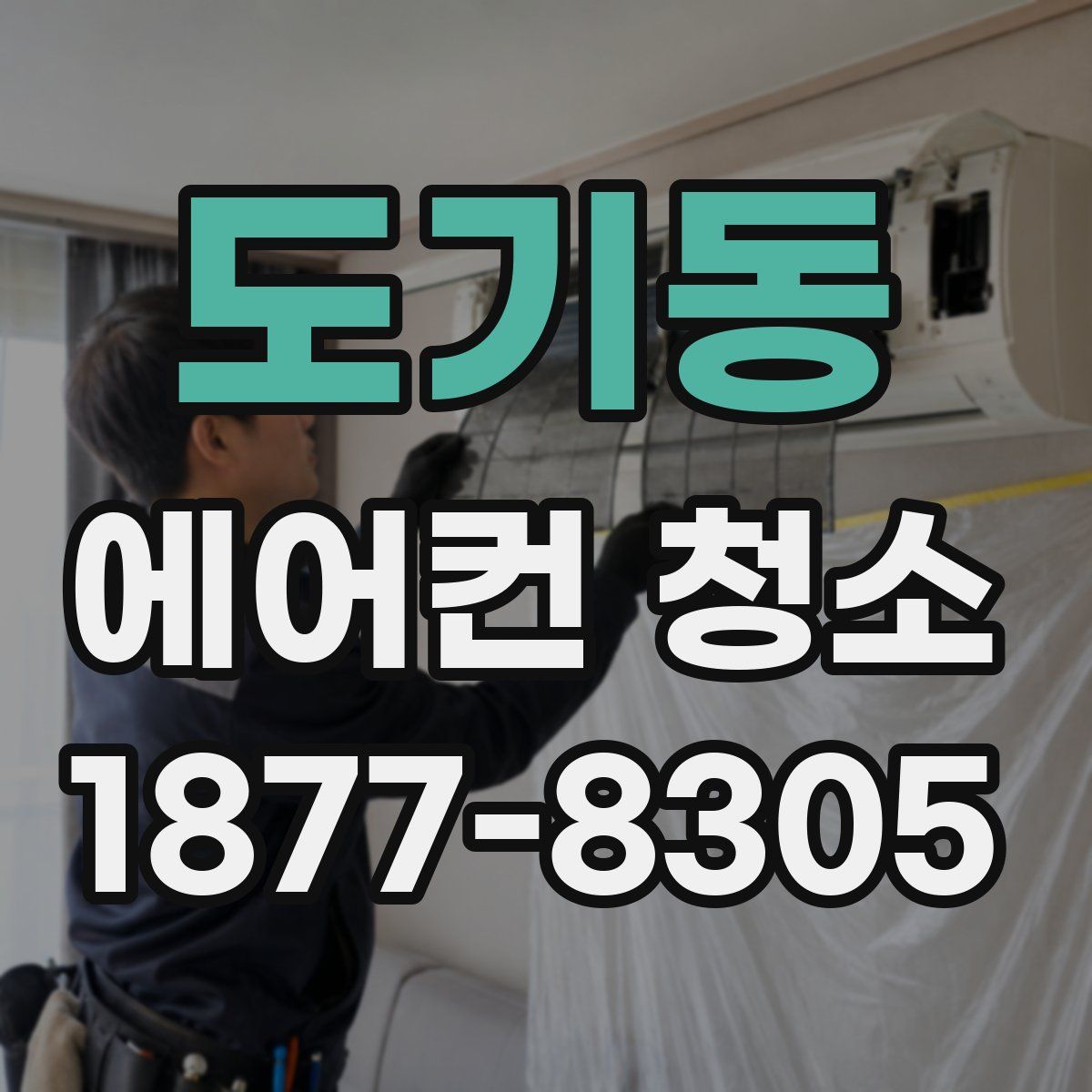 도기동 에어컨 청소