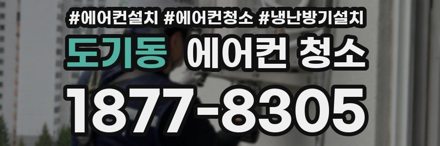 도기동 에어컨 청소