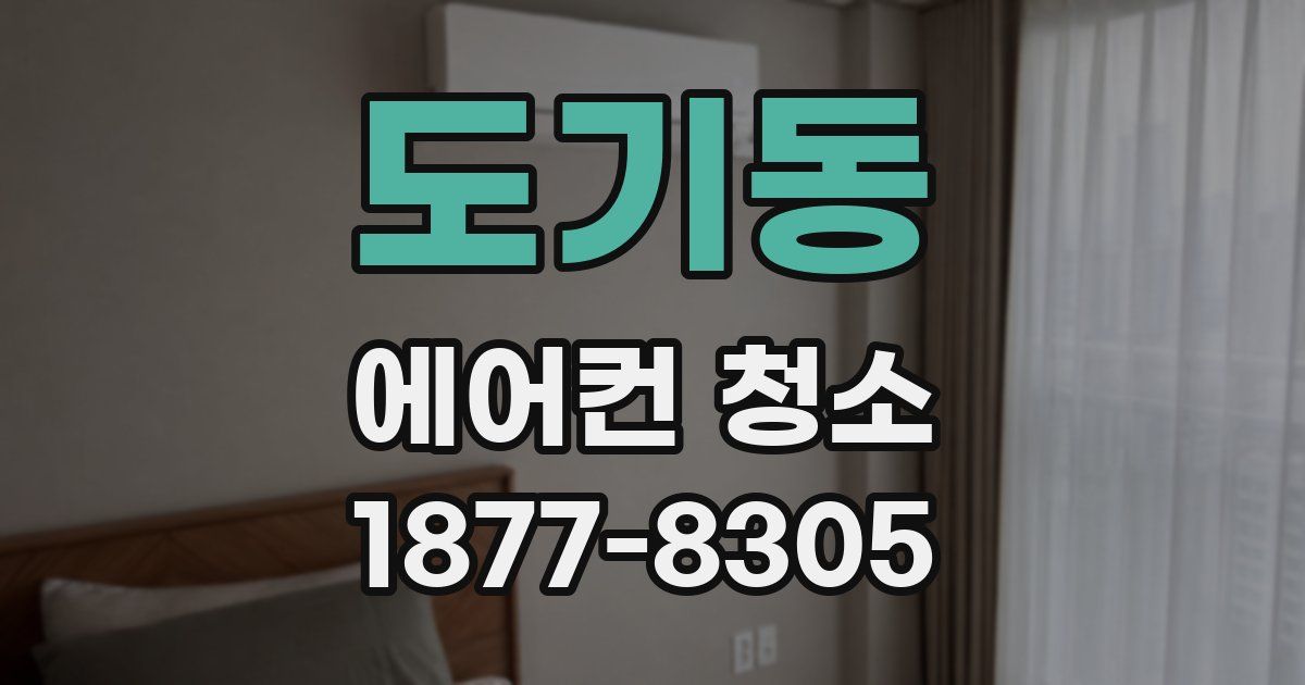 도기동 에어컨 청소