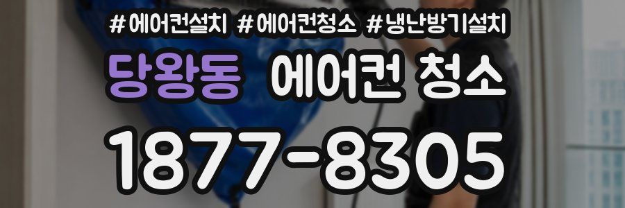 당왕동 에어컨 청소