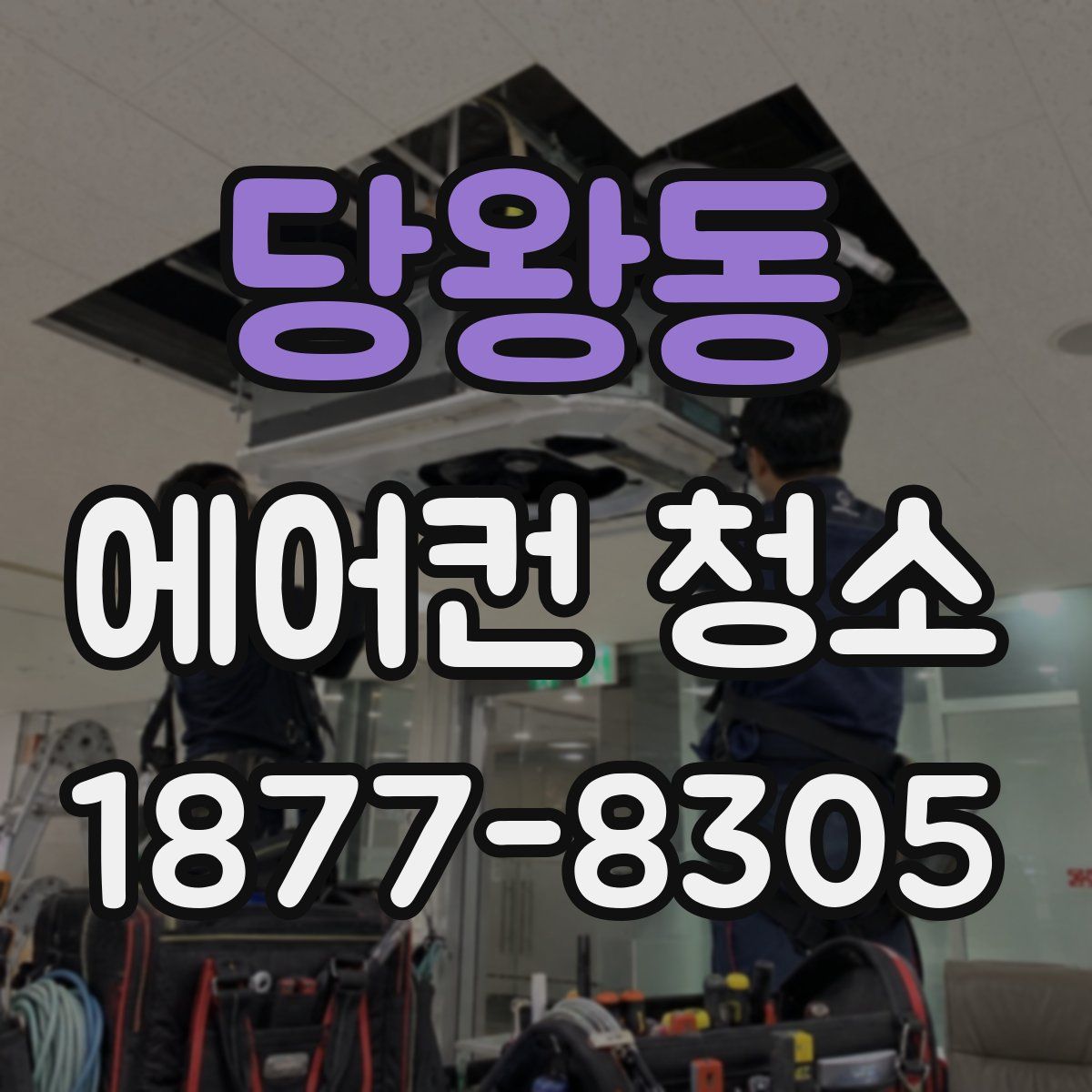 당왕동 에어컨 청소