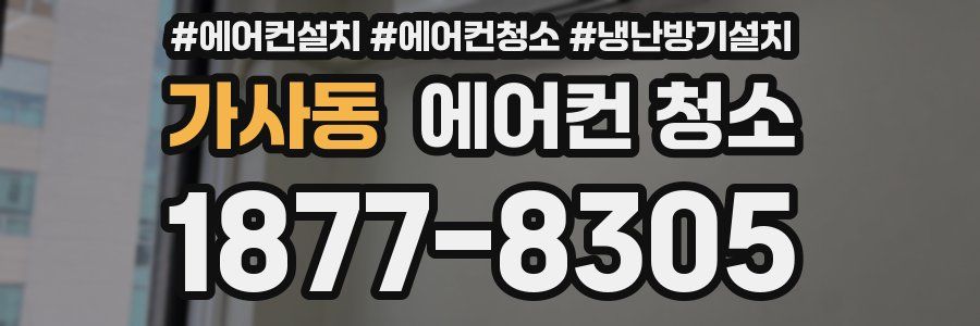 가사동 에어컨 청소