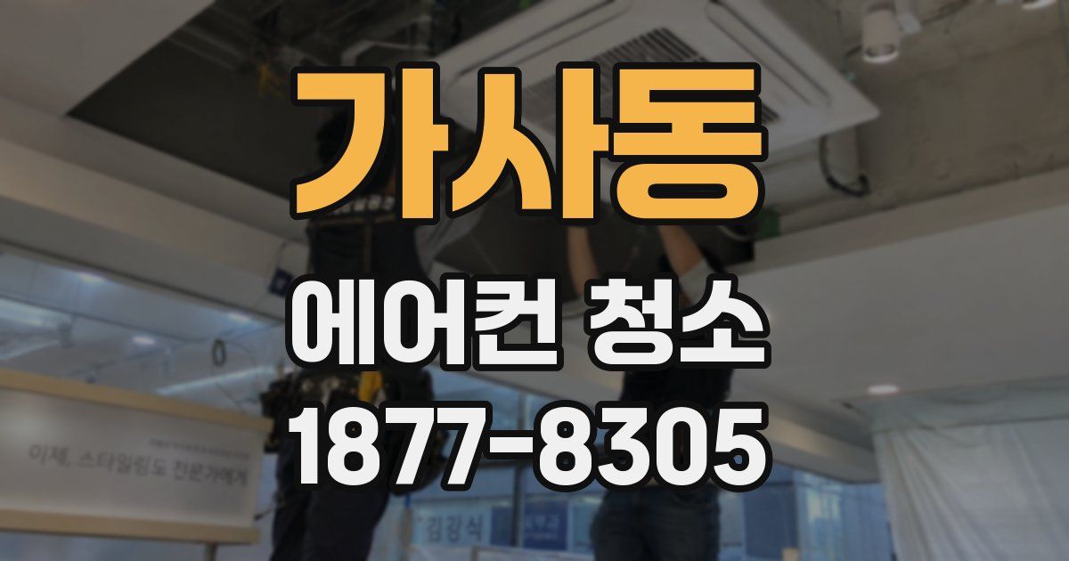 가사동 에어컨 청소