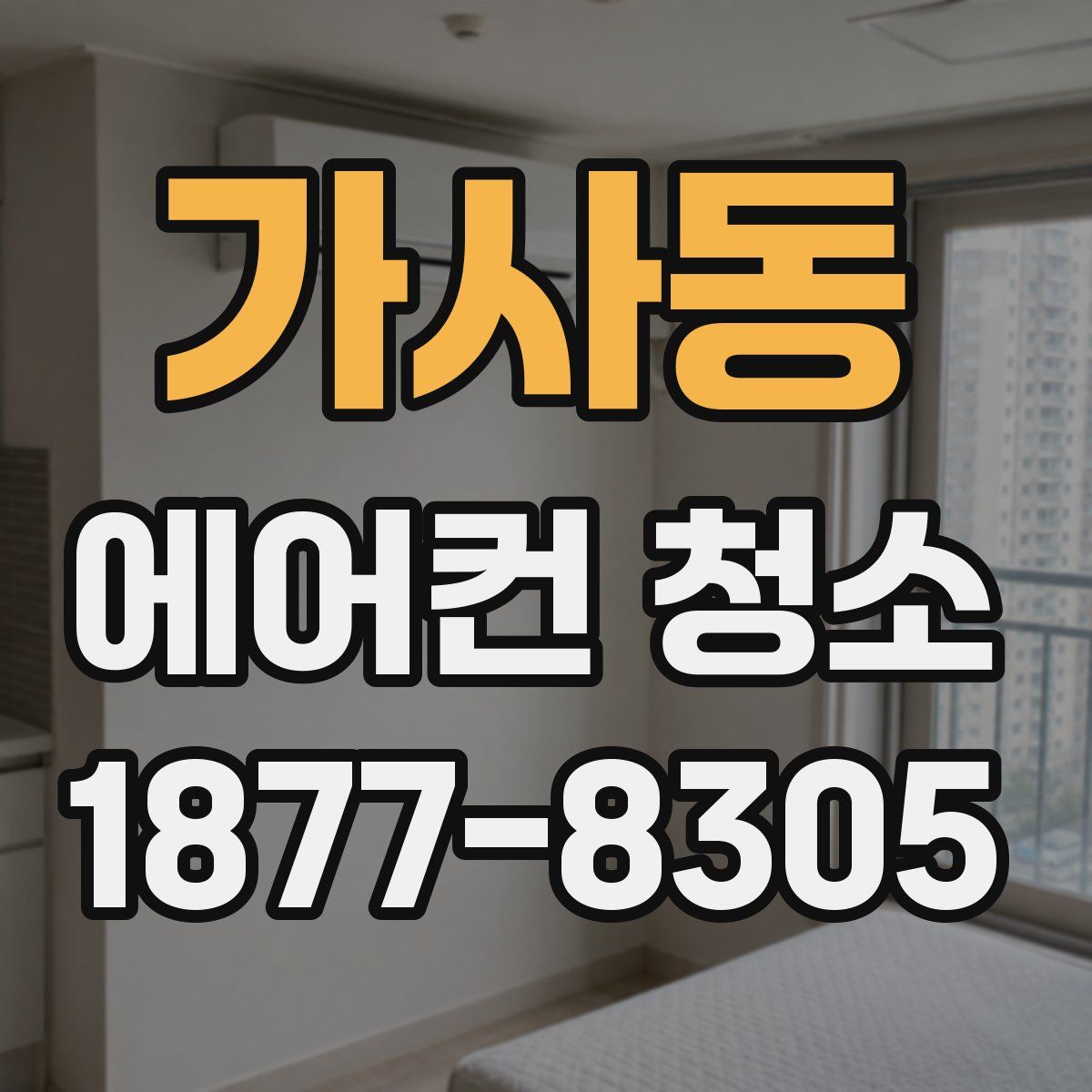 가사동 에어컨 청소