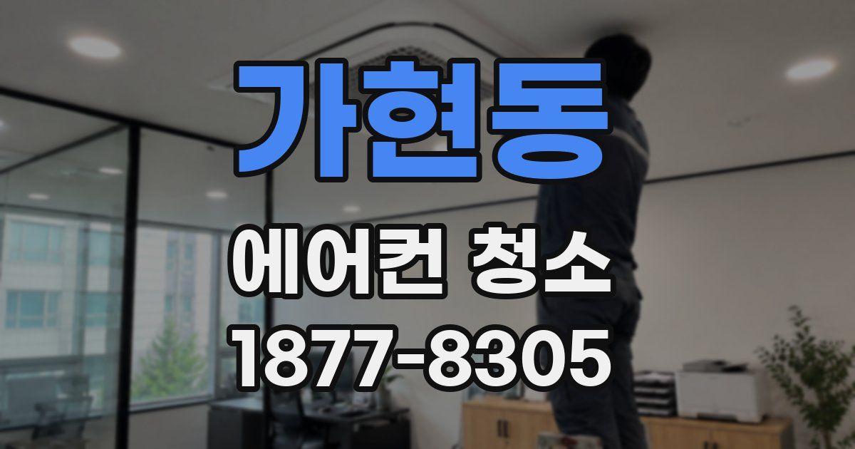가현동 에어컨 청소