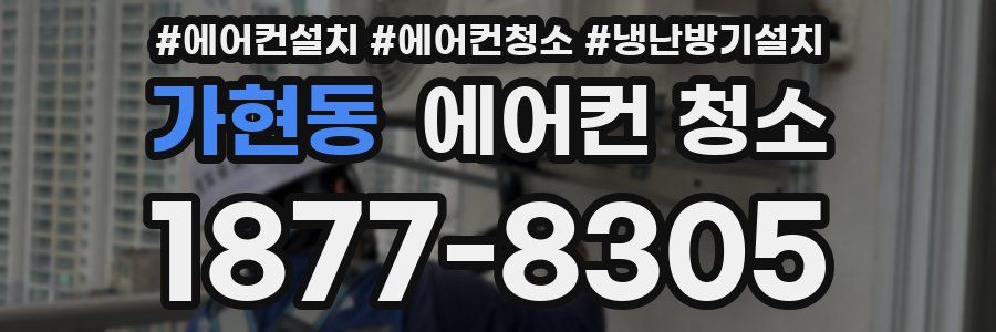 가현동 에어컨 청소