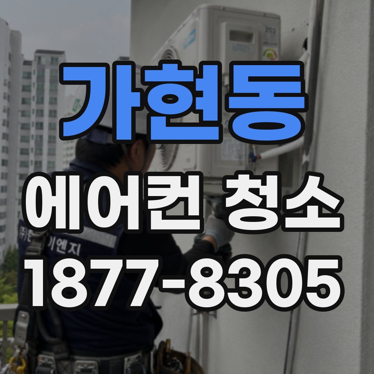 가현동 에어컨 청소
