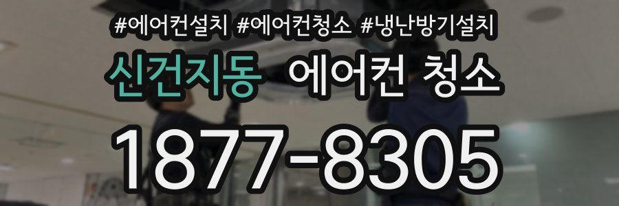 신건지동 에어컨 청소