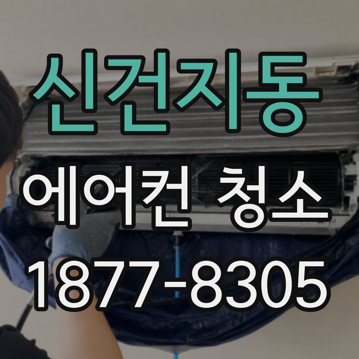 신건지동 에어컨 청소