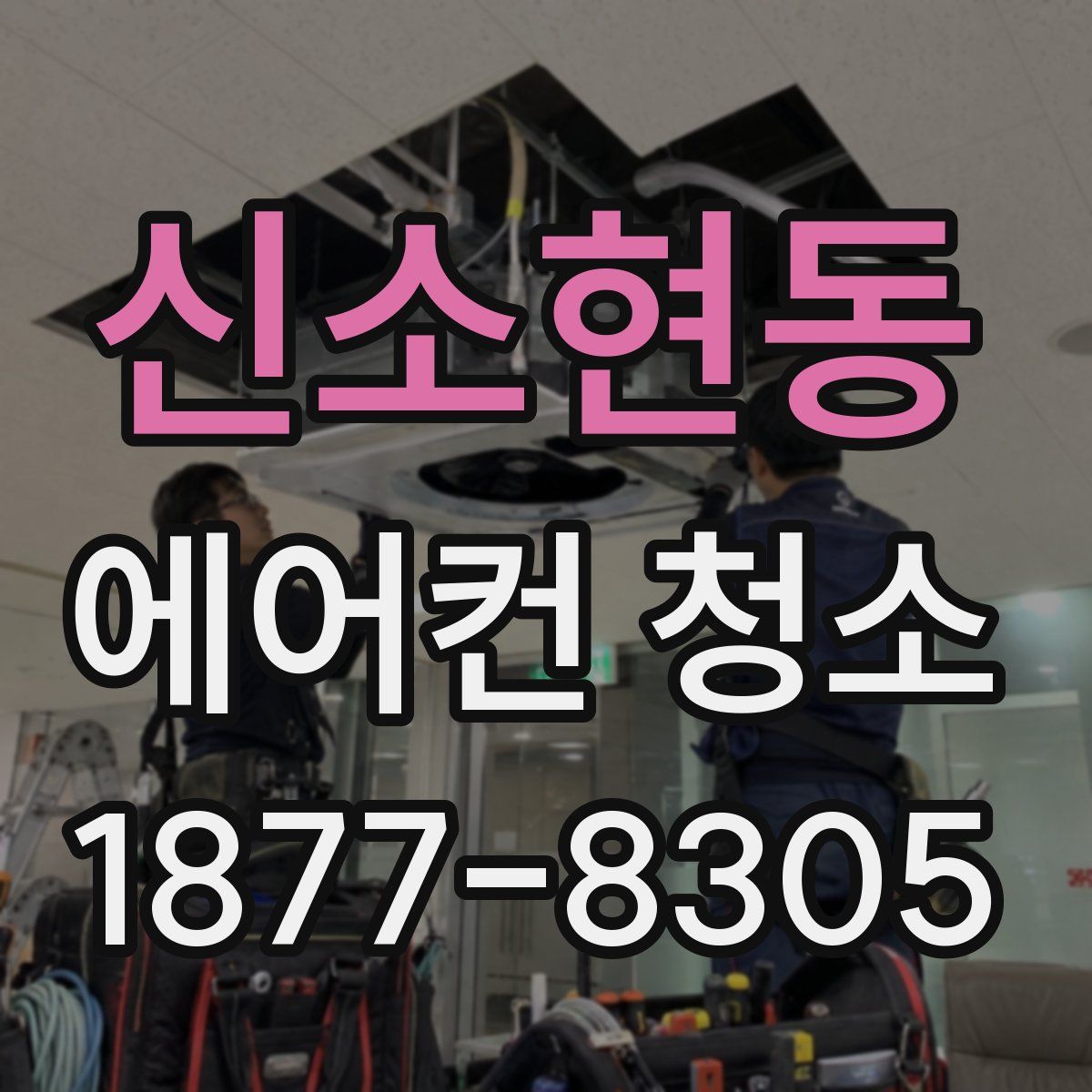 신소현동 에어컨 청소