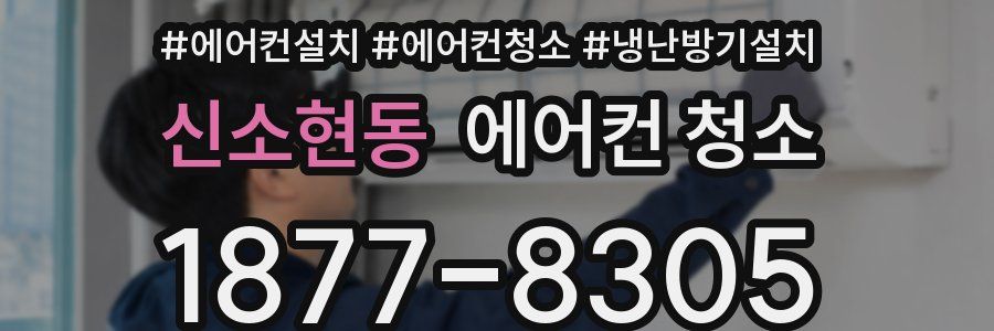 신소현동 에어컨 청소
