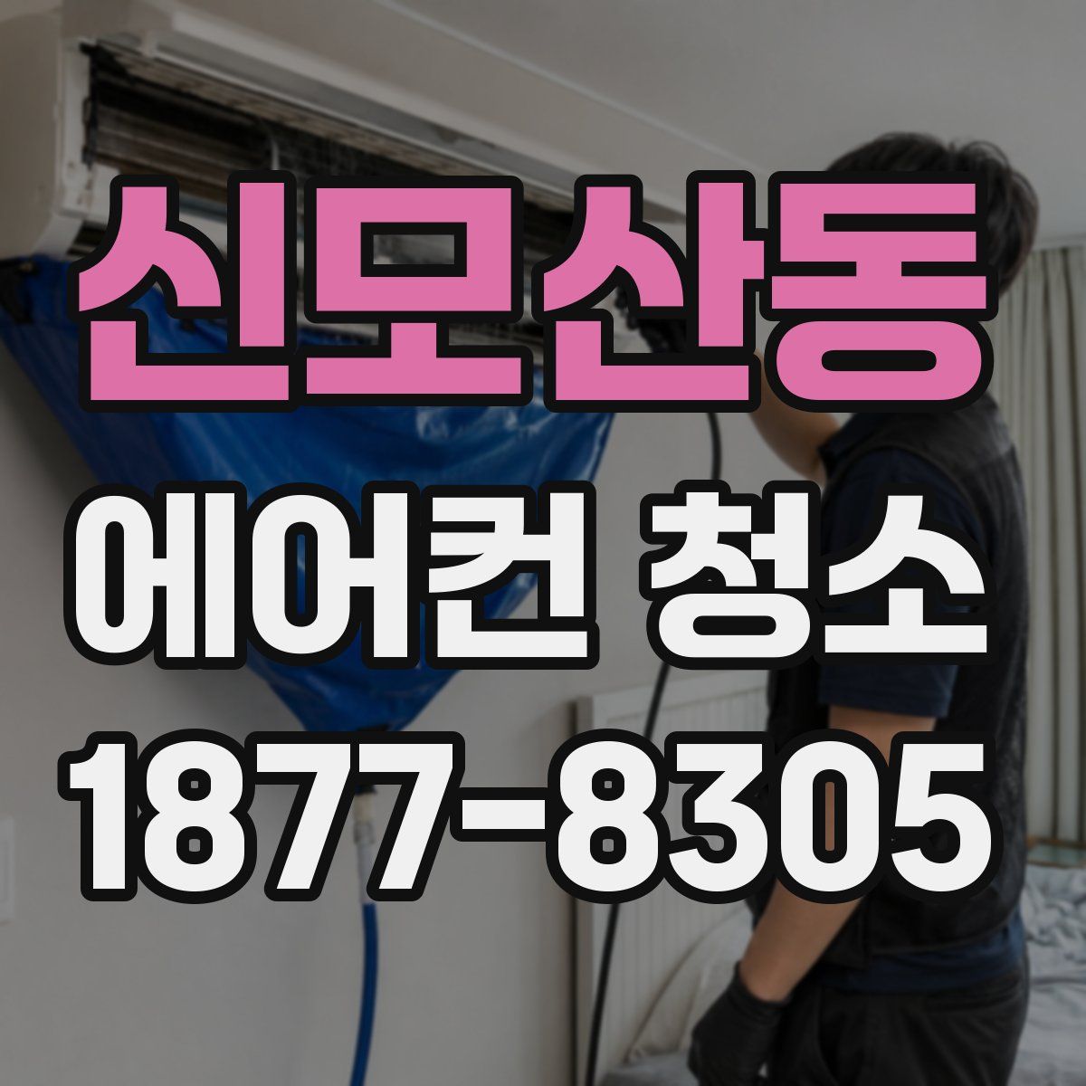 신모산동 에어컨 청소