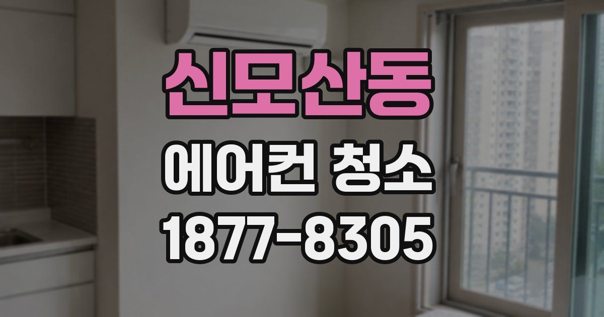신모산동 에어컨 청소