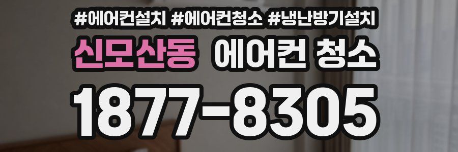 신모산동 에어컨 청소
