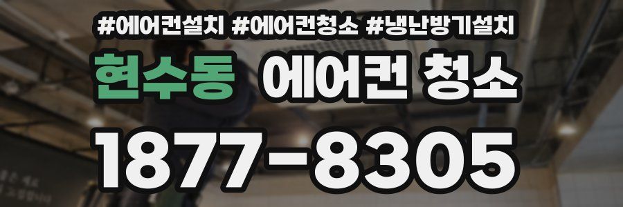 현수동 에어컨 청소
