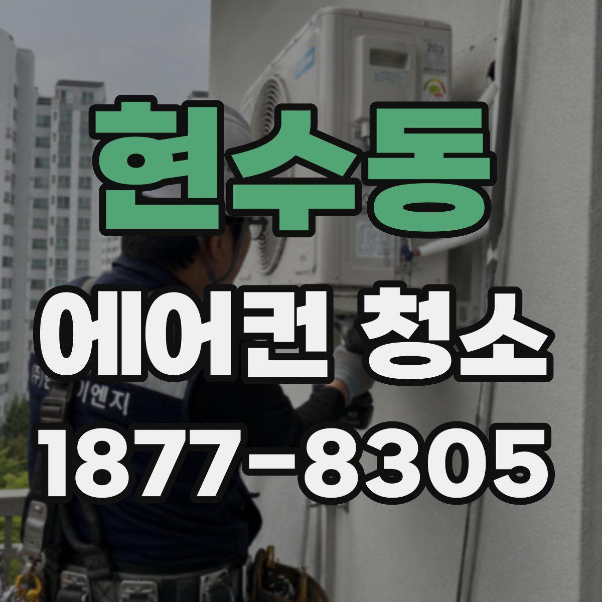 현수동 에어컨 청소
