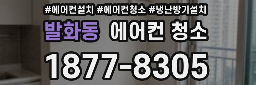 발화동 에어컨 청소