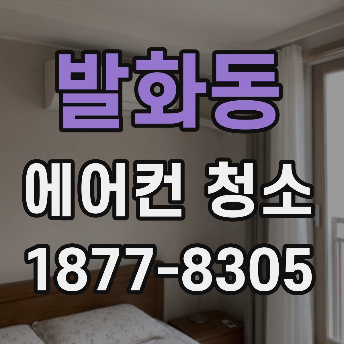 발화동 에어컨 청소