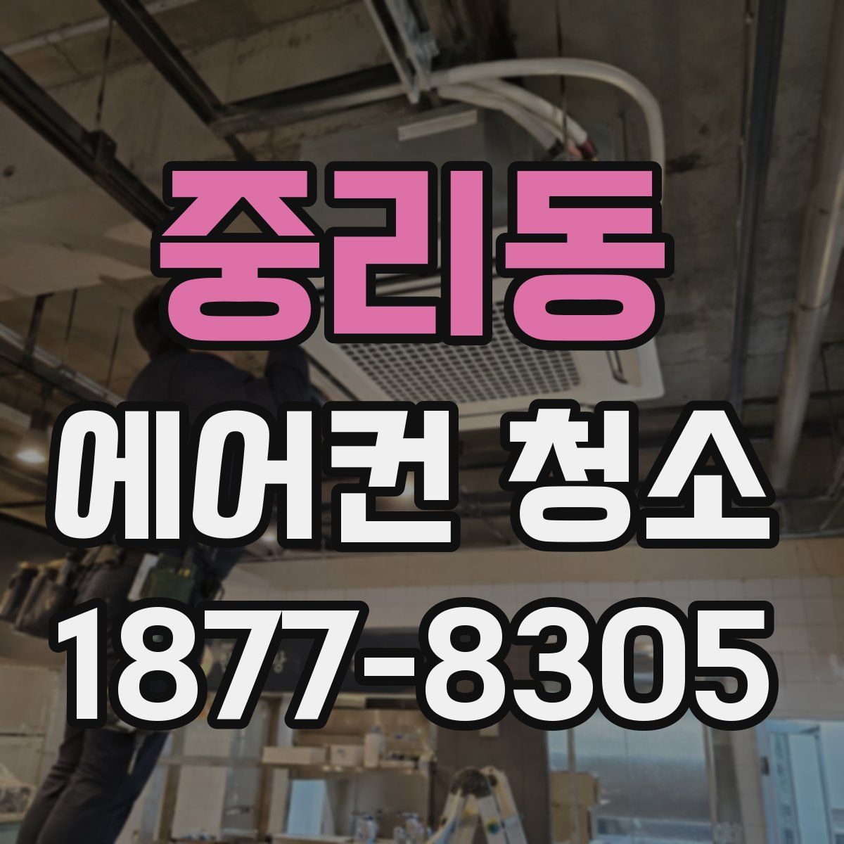 중리동 에어컨 청소
