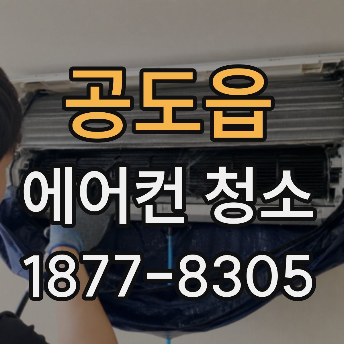 공도읍 에어컨 청소