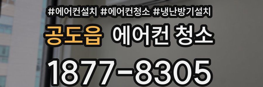 공도읍 에어컨 청소