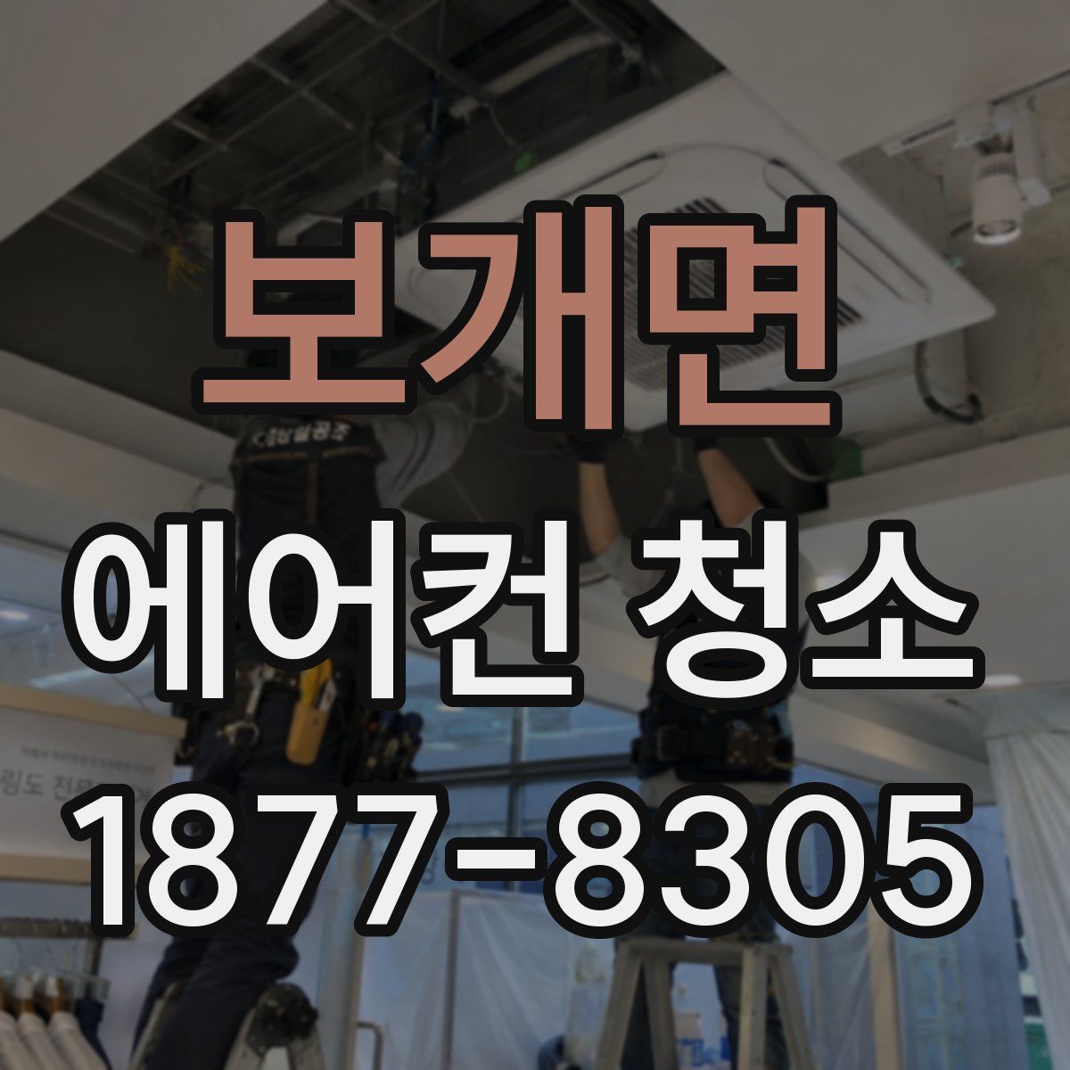 보개면 에어컨 청소