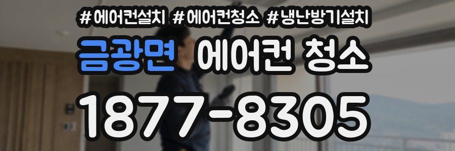 금광면 에어컨 청소