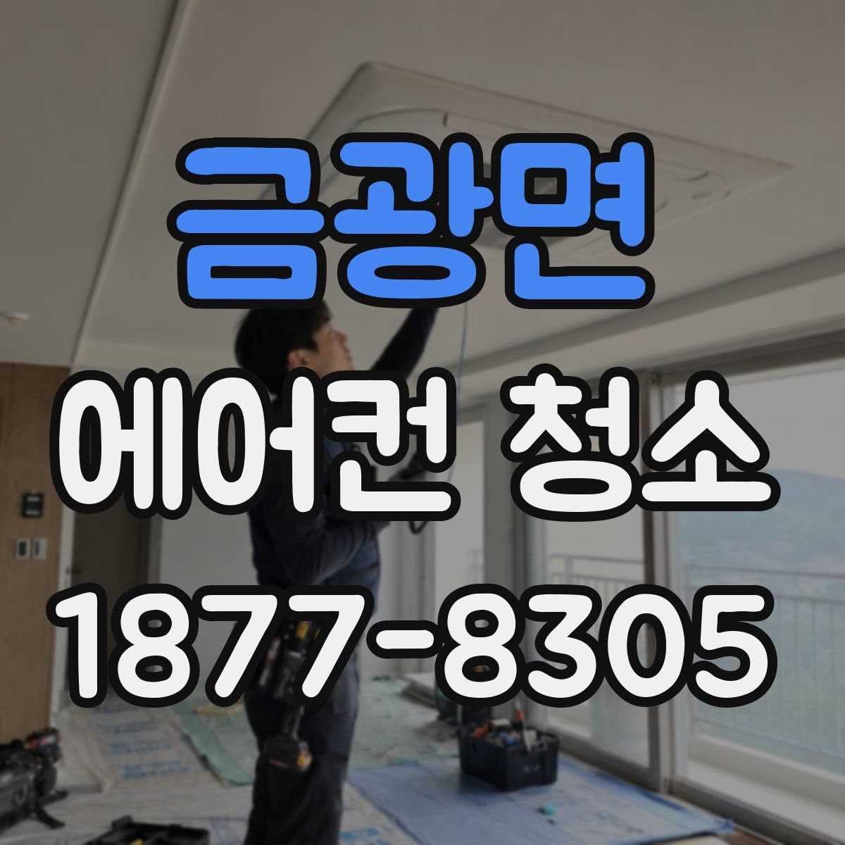 금광면 에어컨 청소