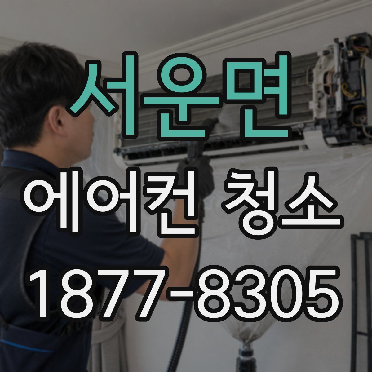 서운면 에어컨 청소
