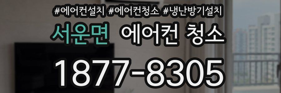 서운면 에어컨 청소