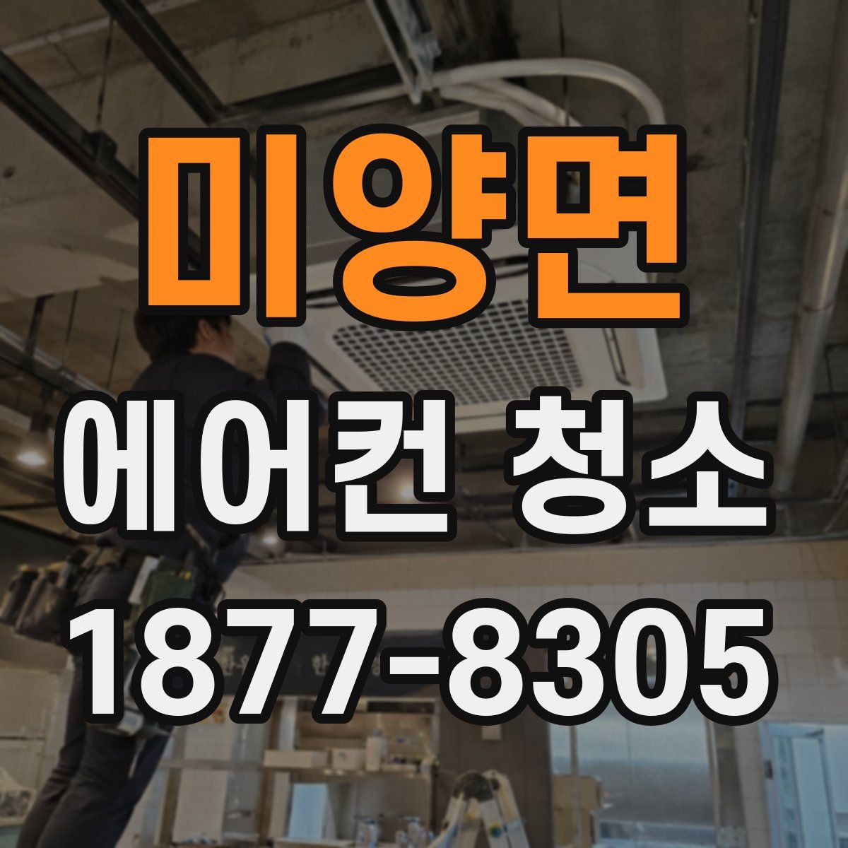 미양면 에어컨 청소