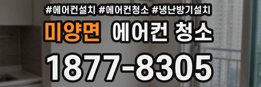 미양면 에어컨 청소