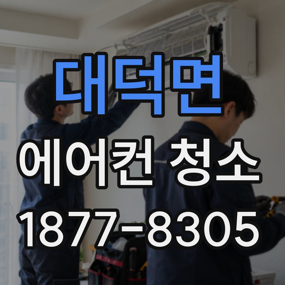대덕면 에어컨 청소