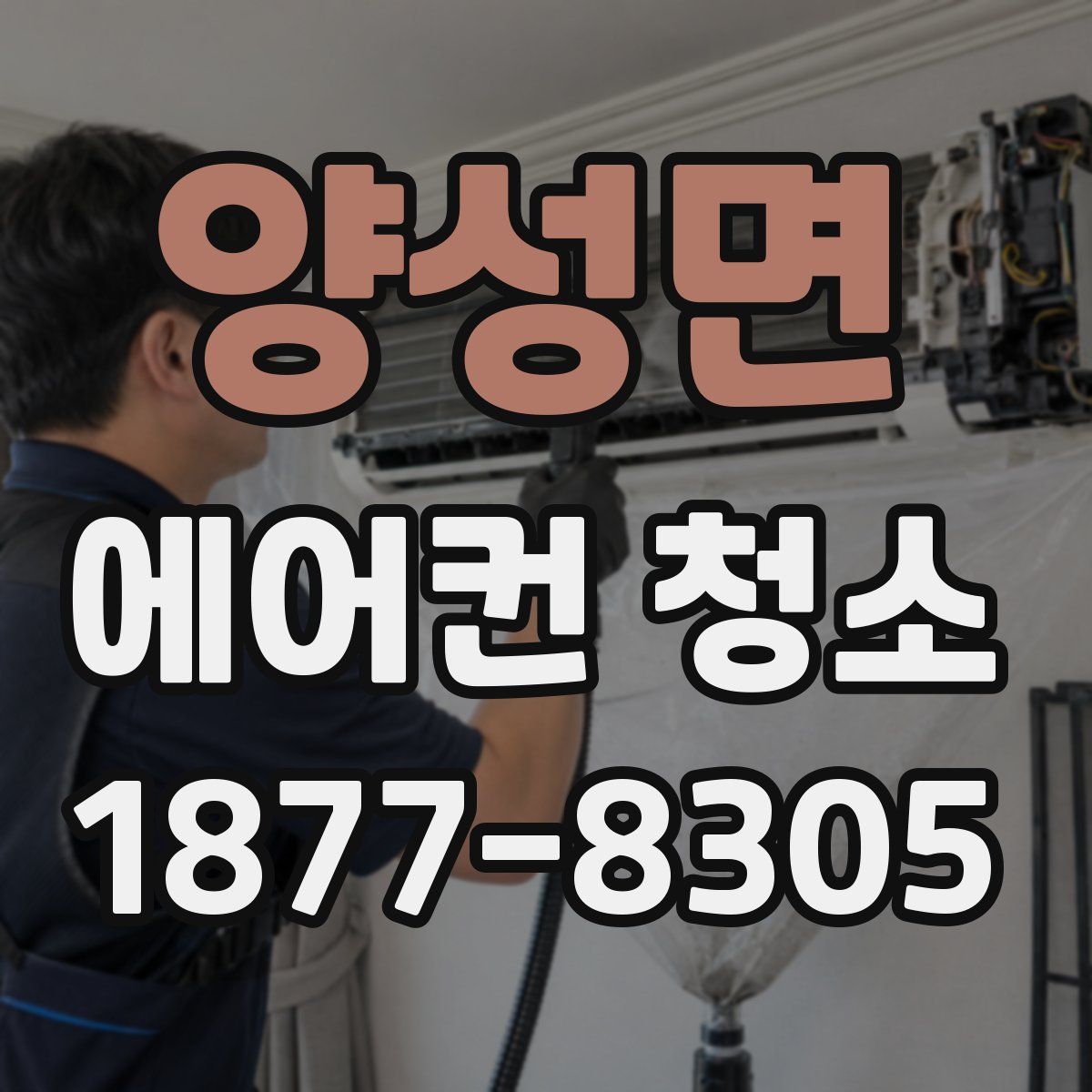 양성면 에어컨 청소