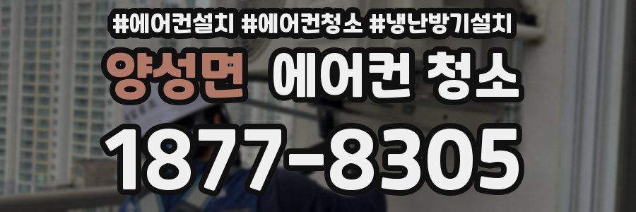 양성면 에어컨 청소